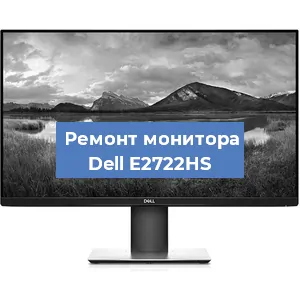 Ремонт монитора Dell E2722HS в Волгограде